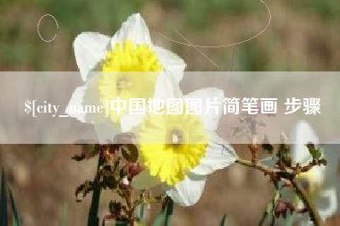 老河口中国地图图片简笔画 步骤