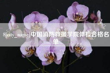 老河口中国消防救援学院体检合格名单