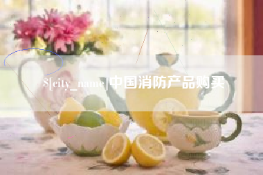 老河口中国消防产品购买