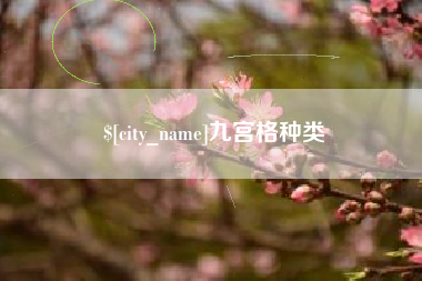 老河口九宫格种类