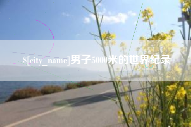 老河口男子5000米的世界纪录