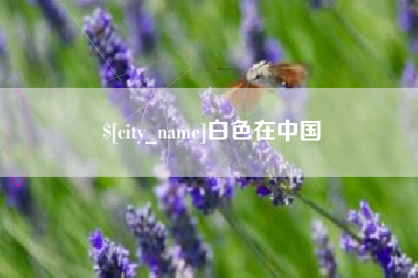 老河口白色在中国
