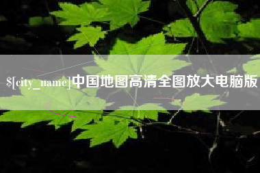 老河口中国地图高清全图放大电脑版