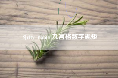 老河口九宫格数字规矩