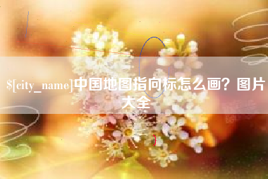 老河口中国地图指向标怎么画？图片大全