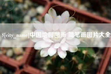 老河口中国地图图画 简笔画图片大全