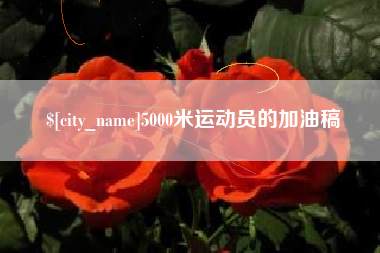 老河口5000米运动员的加油稿