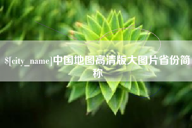 老河口中国地图高清版大图片省份简称