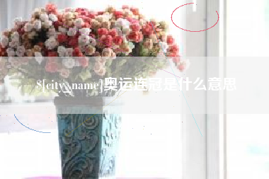老河口奥运连冠是什么意思