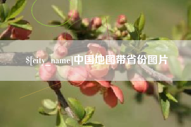 老河口中国地图带省份图片