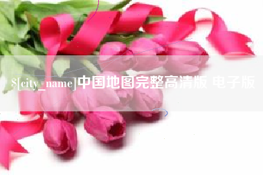 老河口中国地图完整高清版 电子版