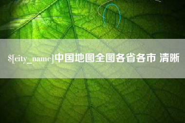 老河口中国地图全图各省各市 清晰