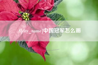 老河口中国冠军怎么画