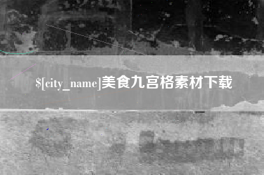 老河口美食九宫格素材下载
