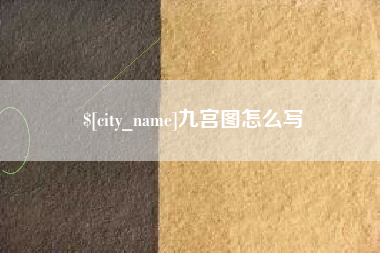 老河口九宫图怎么写