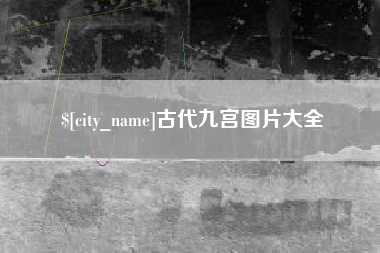 老河口古代九宫图片大全