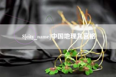 老河口中国地理九宫格