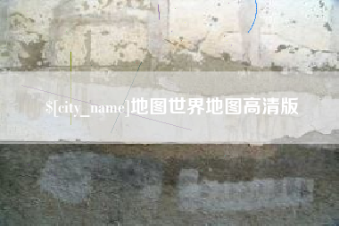 老河口地图世界地图高清版
