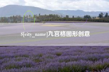 老河口九宫格图形创意