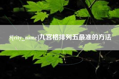 老河口九宫格排列五最准的方法