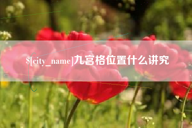 老河口九宫格位置什么讲究