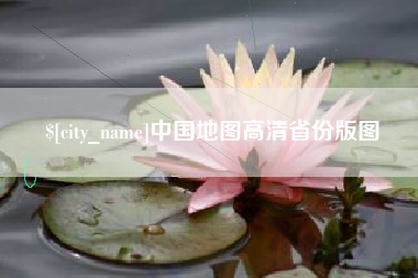 老河口中国地图高清省份版图