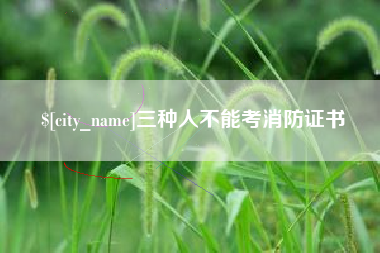 老河口三种人不能考消防证书